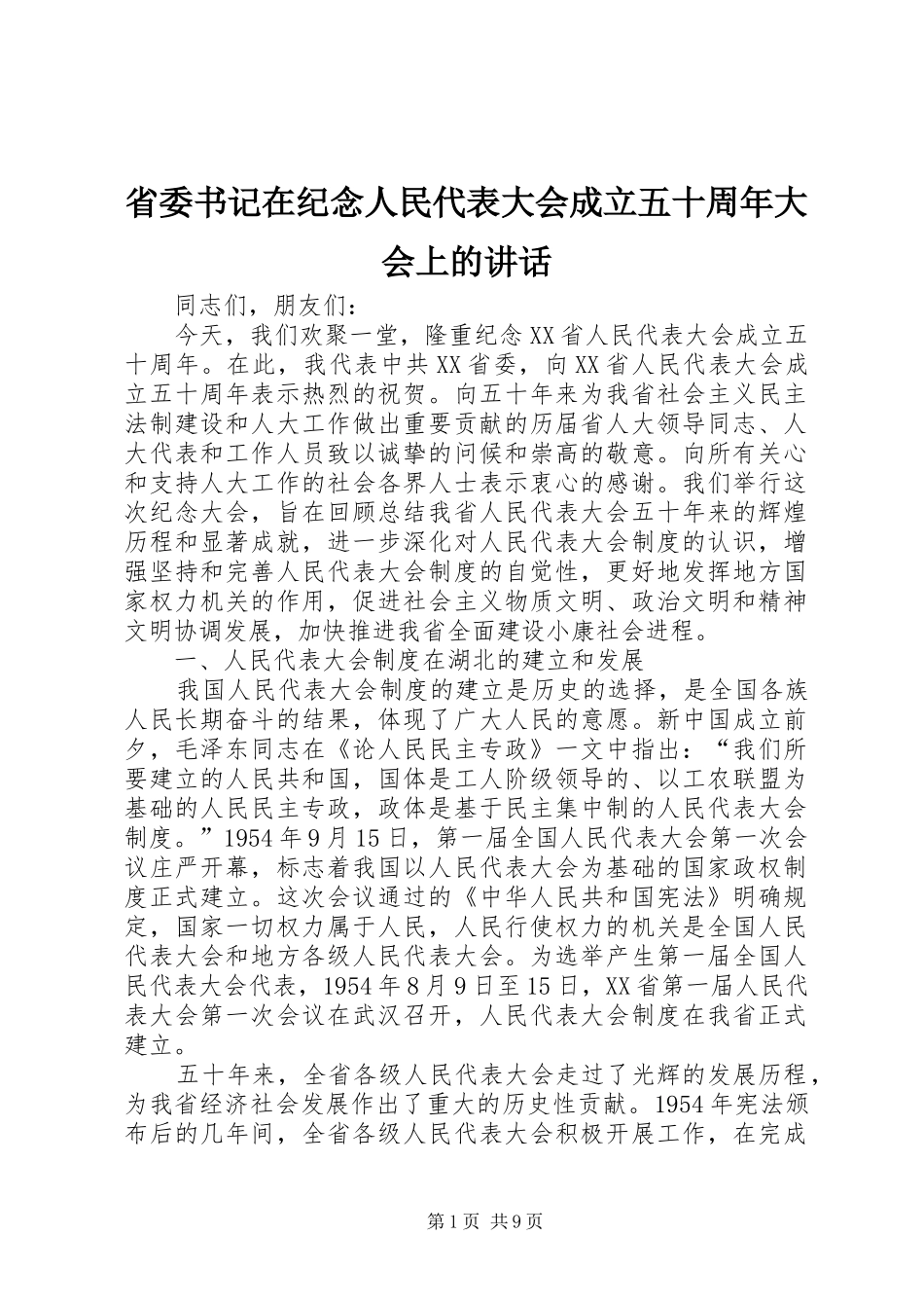 省委书记在纪念人民代表大会成立五十周年大会上的讲话发言_第1页