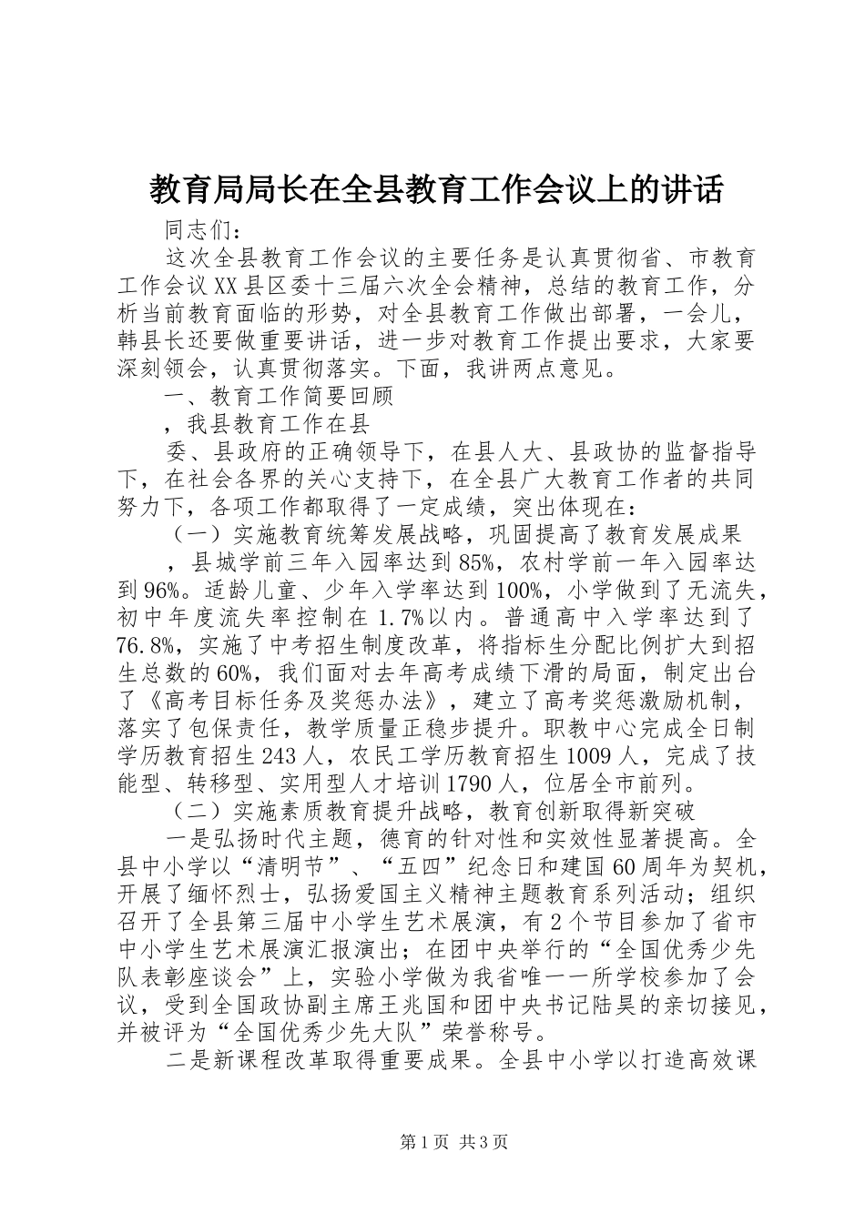 教育局局长在全县教育工作会议上的讲话发言_第1页