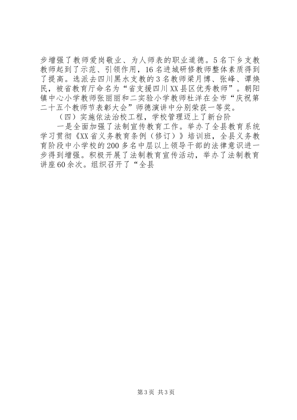 教育局局长在全县教育工作会议上的讲话发言_第3页