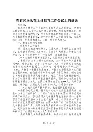 教育局局长在全县教育工作会议上的讲话发言