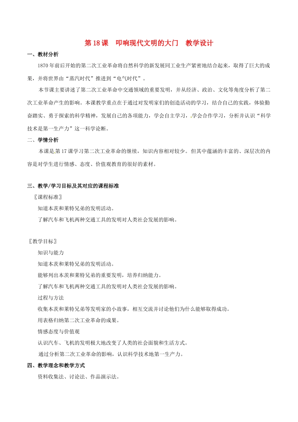 历史：北师大版九年级上册 3.18《叩响现代文明的大门》教案（1）_第1页