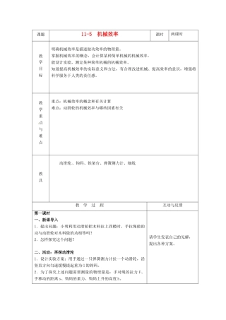 八年级物理下册 11.5《机械效率》教案 教科版