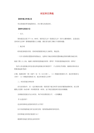 七年级科学上：第三章第3节时区和日界线教案华东师大版