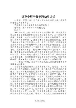 烟草中层干部竞聘动员讲话发言