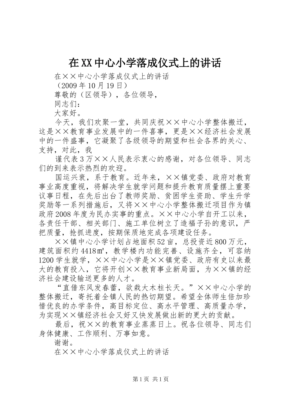 在XX中心小学落成仪式上的讲话发言_第1页