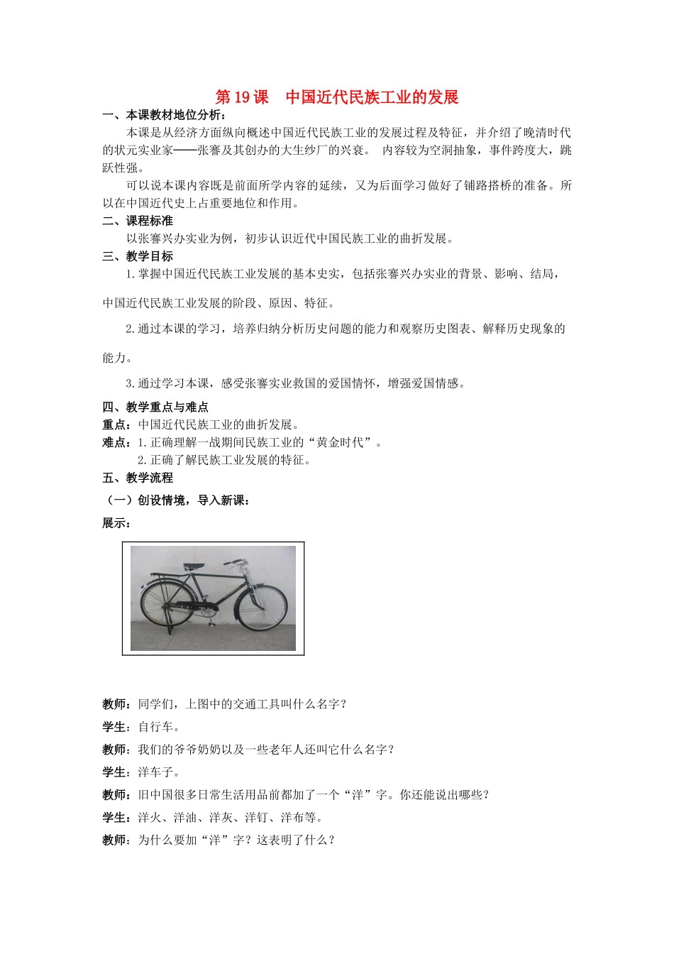 【水滴系列】八年级历史上册 第19课《中国近代民族工业的发展》教案 新人教版_第1页