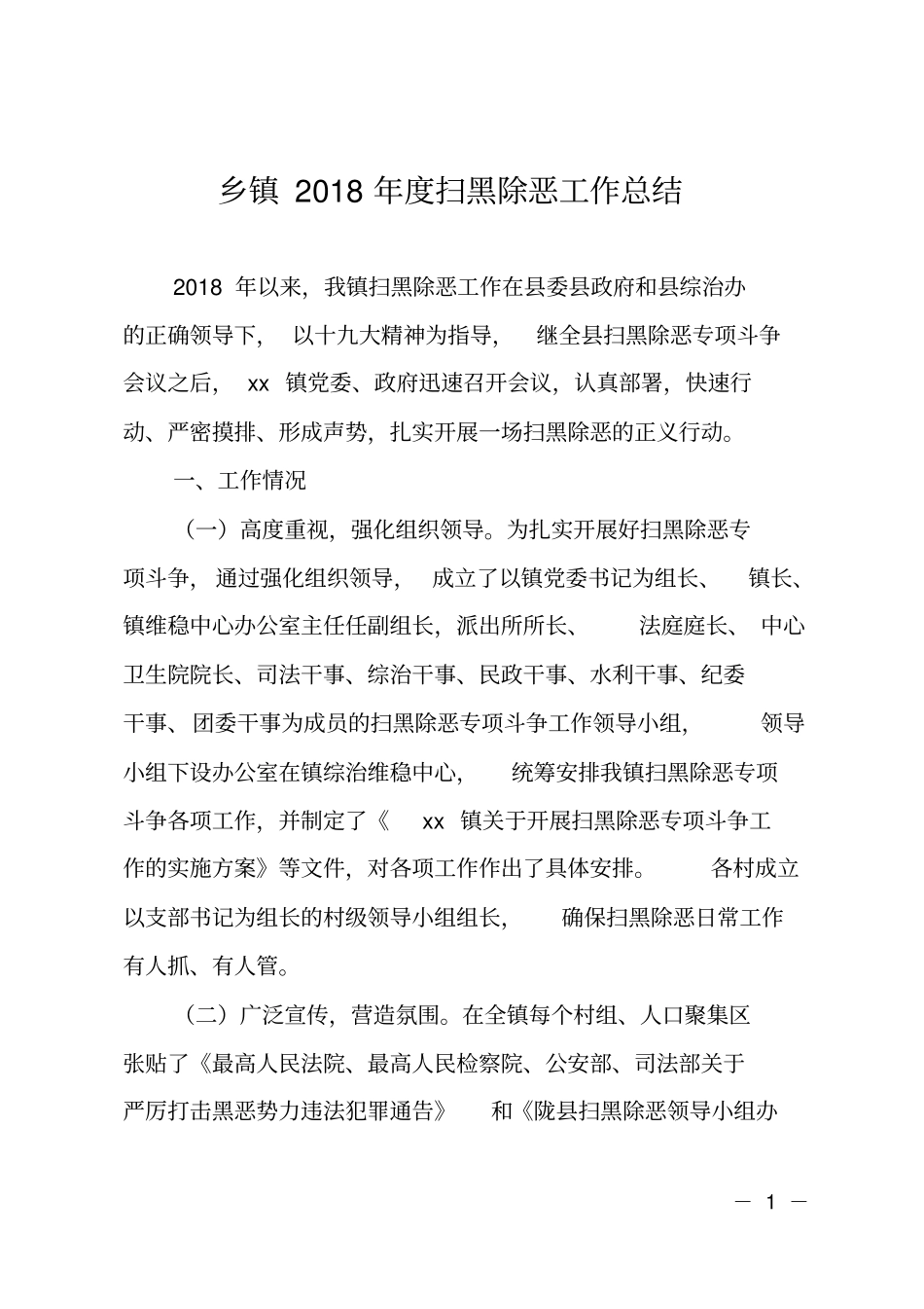 XX乡镇2018年扫黑除恶工作总结_第1页
