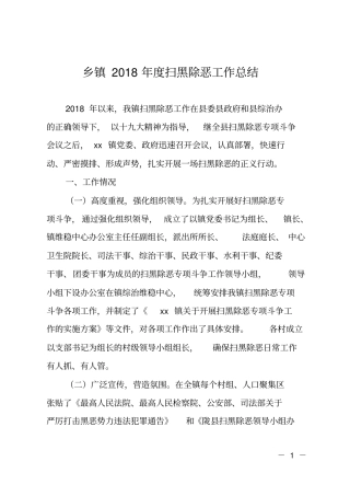 XX乡镇2018年扫黑除恶工作总结