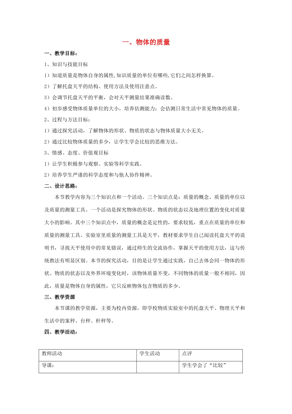 八年级物理下册 第6章 第1节《物体的质量》教学设计2 （新版）苏科版_第1页