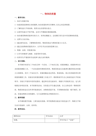八年级物理下册 第6章 第1节《物体的质量》教学设计2 （新版）苏科版