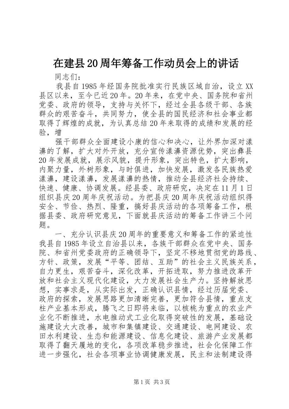 在建县20周年筹备工作动员会上的讲话发言(3)_第1页