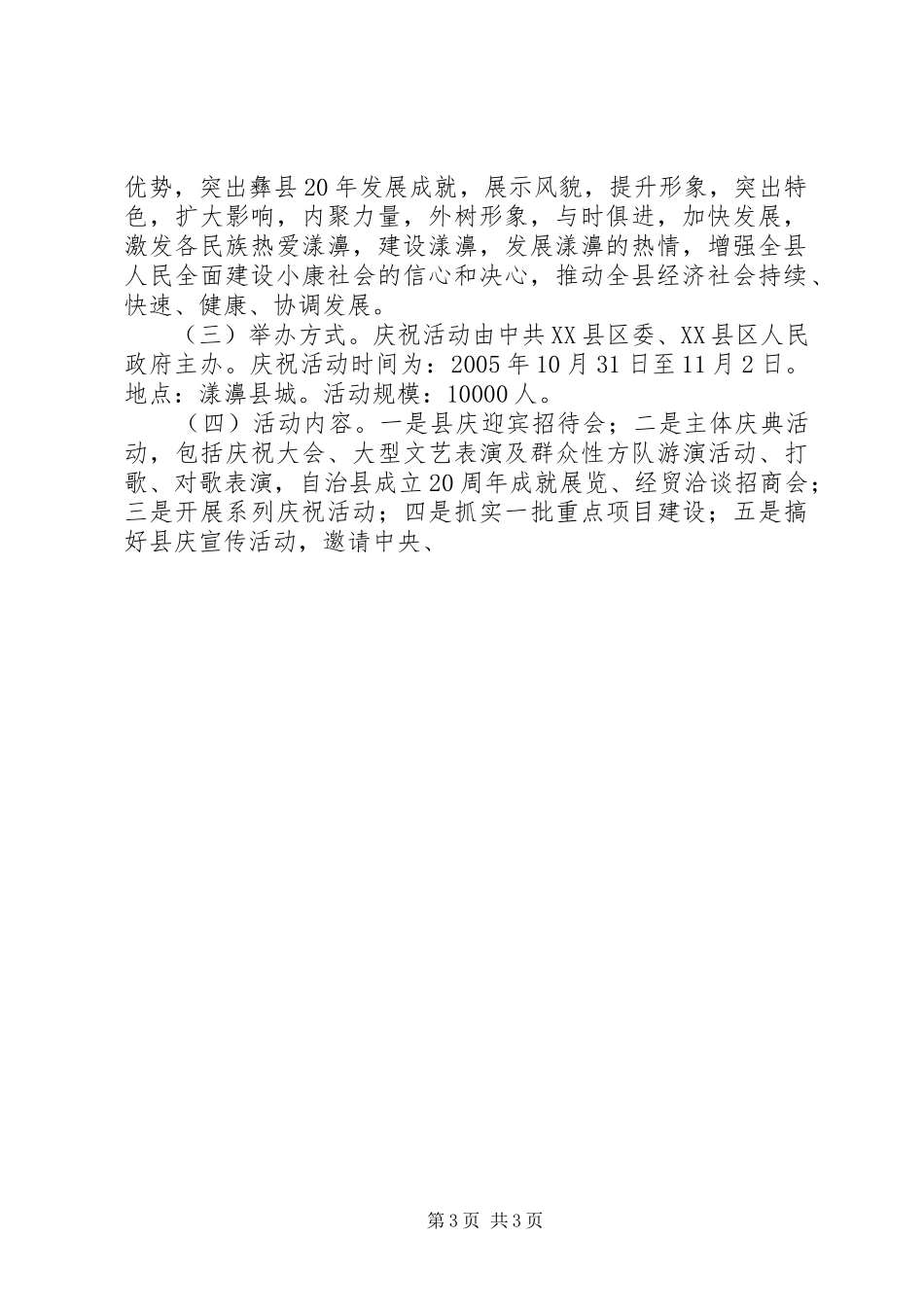 在建县20周年筹备工作动员会上的讲话发言(3)_第3页