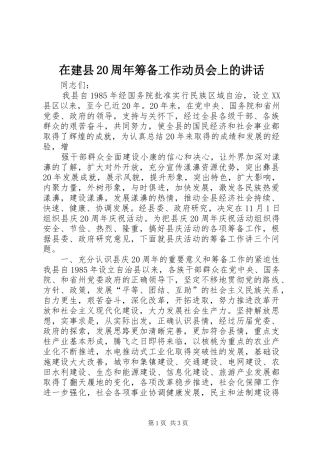 在建县20周年筹备工作动员会上的讲话发言(3)
