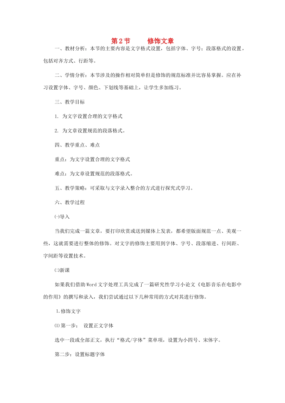 七年级信息技术下册 1.2 修饰文章教案 泰山版-泰山版初中七年级下册信息技术教案_第1页