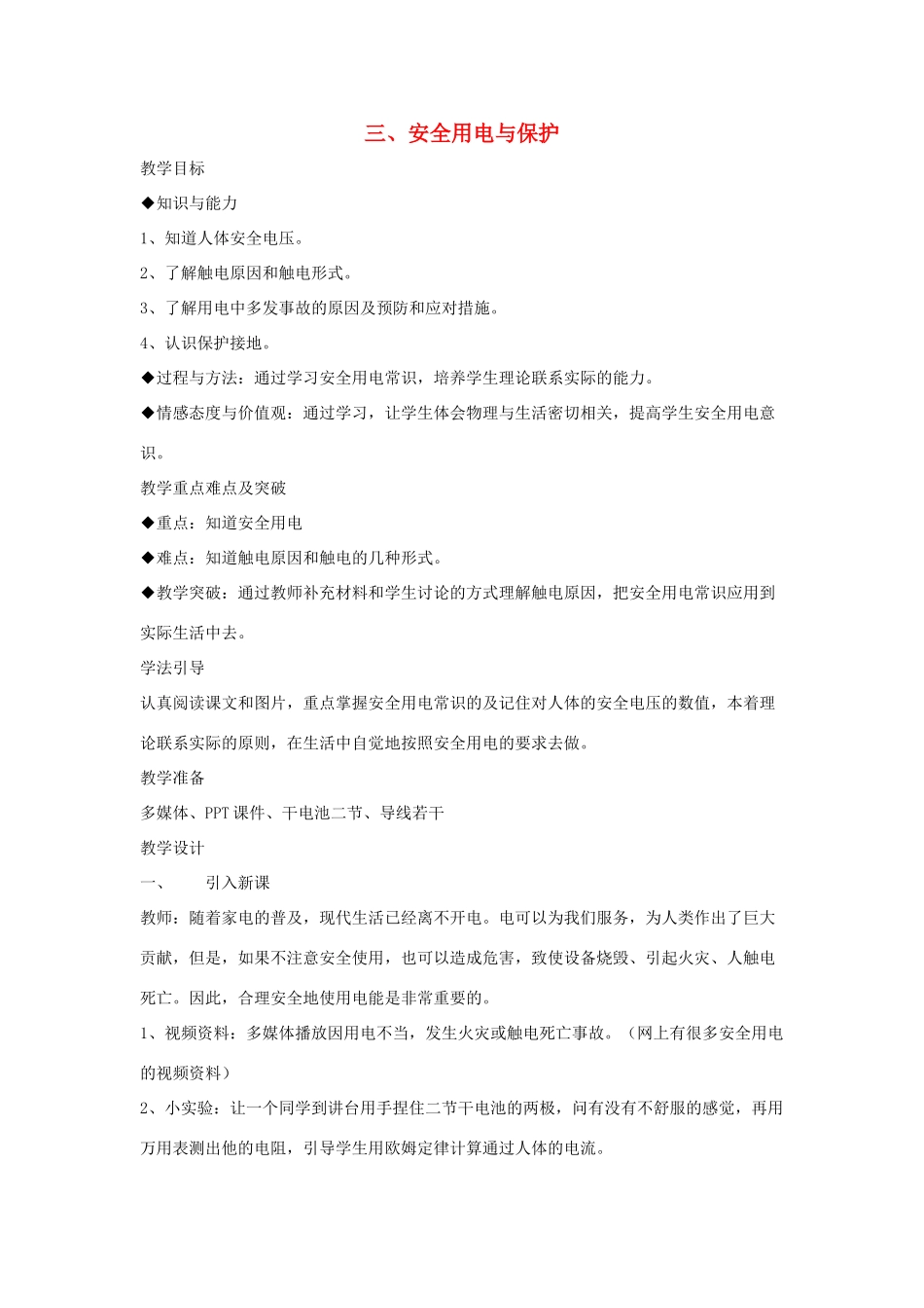 九年级物理下册 第9章 第3节《安全用电与保护》教学设计  教科版-教科版初中九年级下册物理教案_第1页