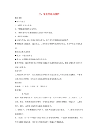 九年级物理下册 第9章 第3节《安全用电与保护》教学设计  教科版-教科版初中九年级下册物理教案