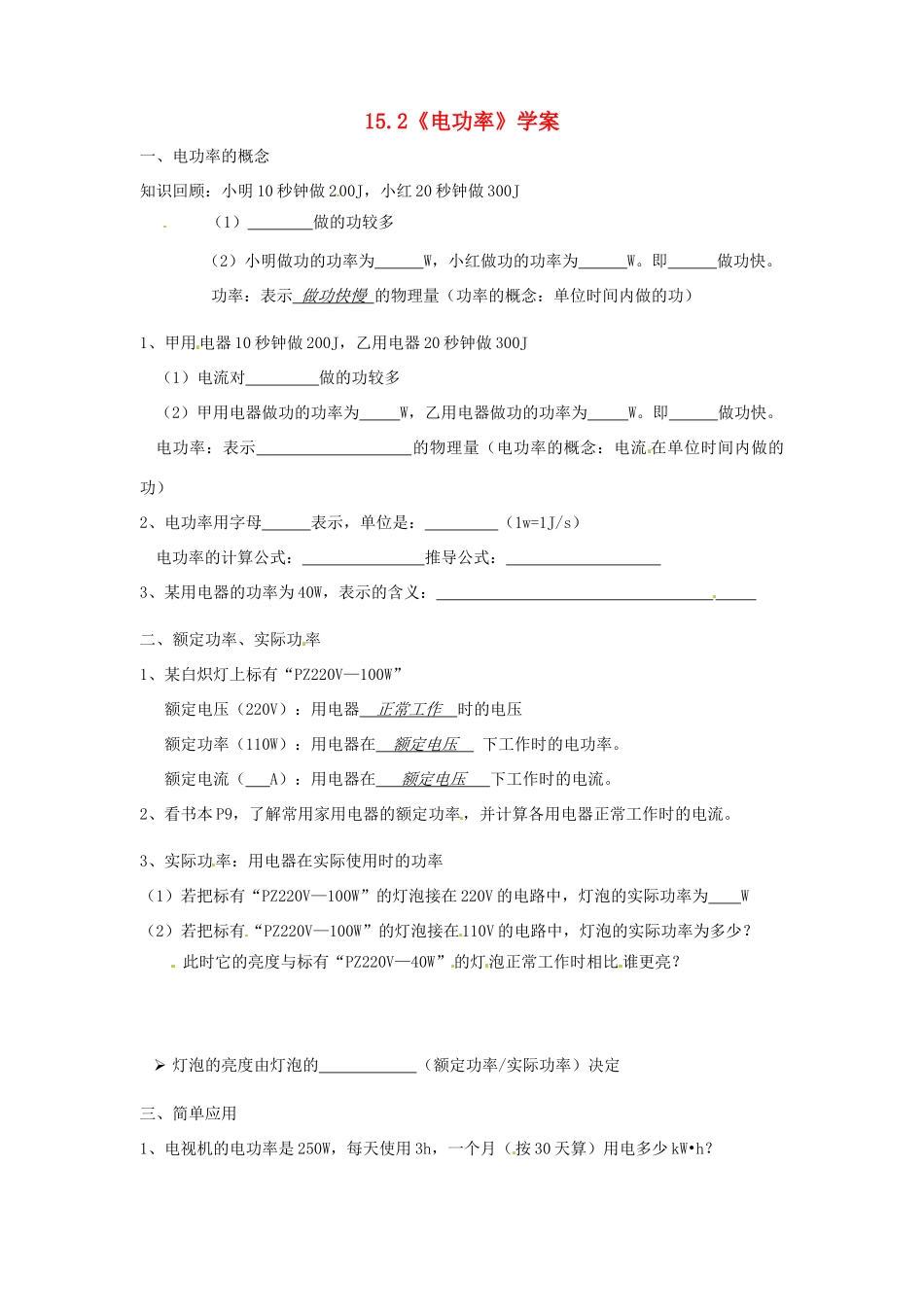 九年级物理下学期素材大全 电功率教案 苏科版 _第1页