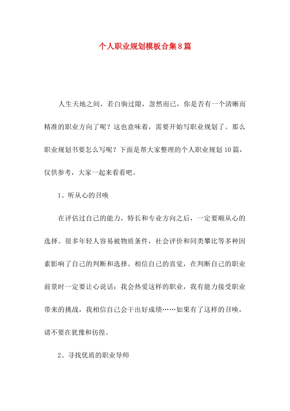 个人职业规划模板合集8篇_第1页