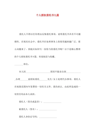个人授权委托书九篇（二）