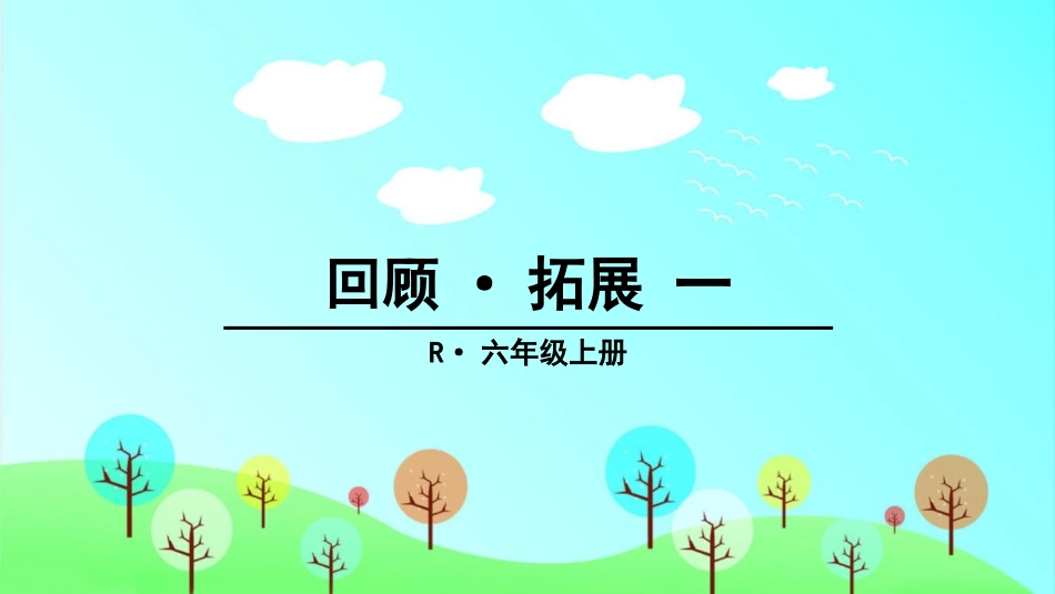 回顾·拓展一_第1页