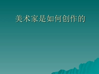 (参考课题1)美术创作的表现与再现