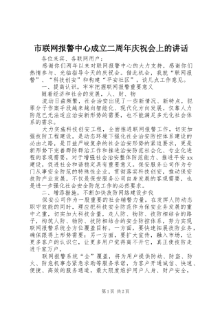 市联网报警中心成立二周年庆祝会上的讲话发言