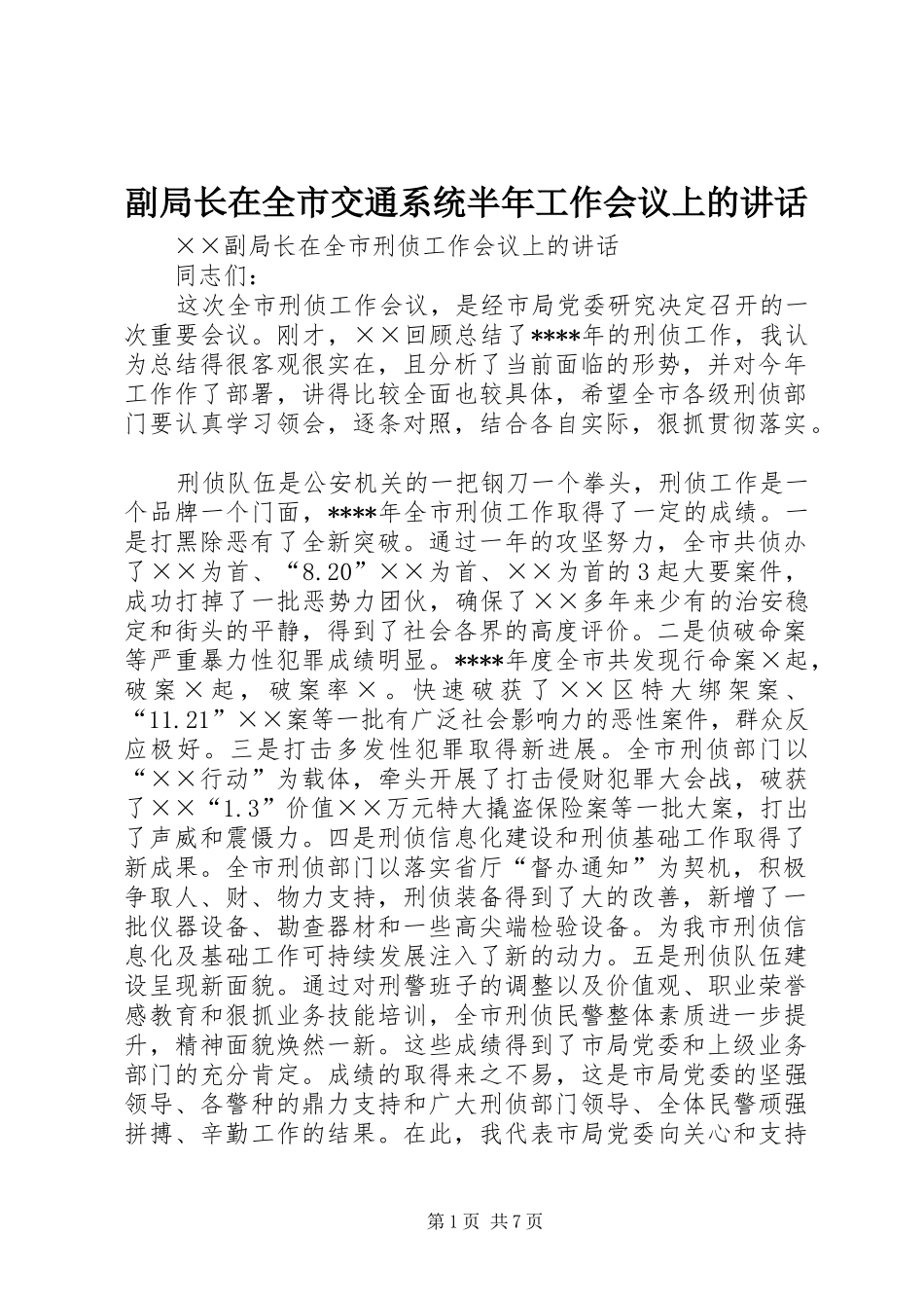 副局长在全市交通系统半年工作会议上的讲话发言_第1页