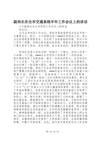 副局长在全市交通系统半年工作会议上的讲话发言