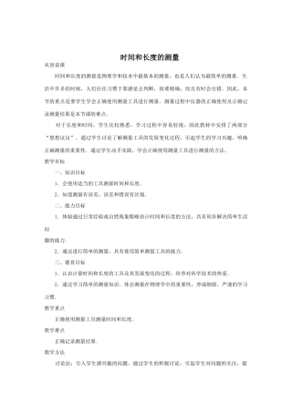 九年级物理时间和长度的测量教案