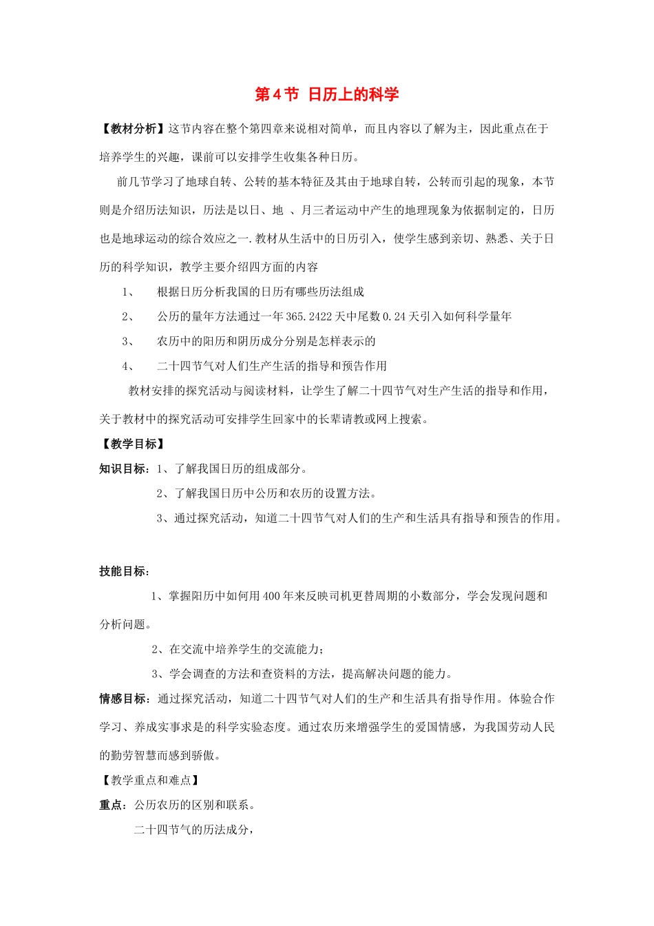 七年级科学下册：第4章第4节 日历上的科学教案（浙教版）_第1页