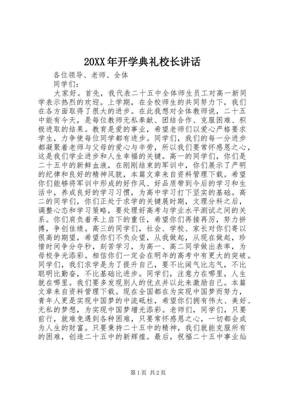20XX年开学典礼校长讲话发言(4)_第1页