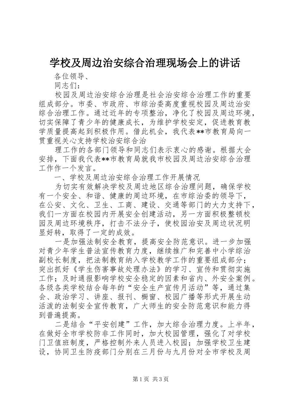 学校及周边治安综合治理现场会上的讲话发言_第1页