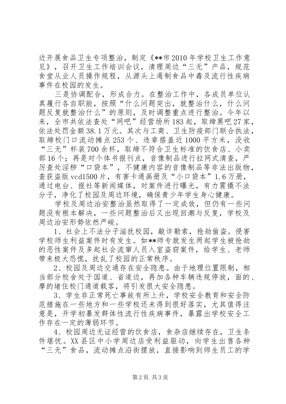 学校及周边治安综合治理现场会上的讲话发言_第2页