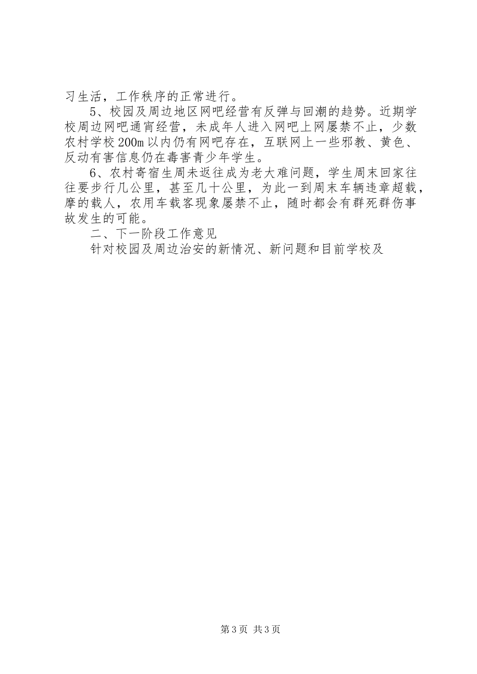 学校及周边治安综合治理现场会上的讲话发言_第3页