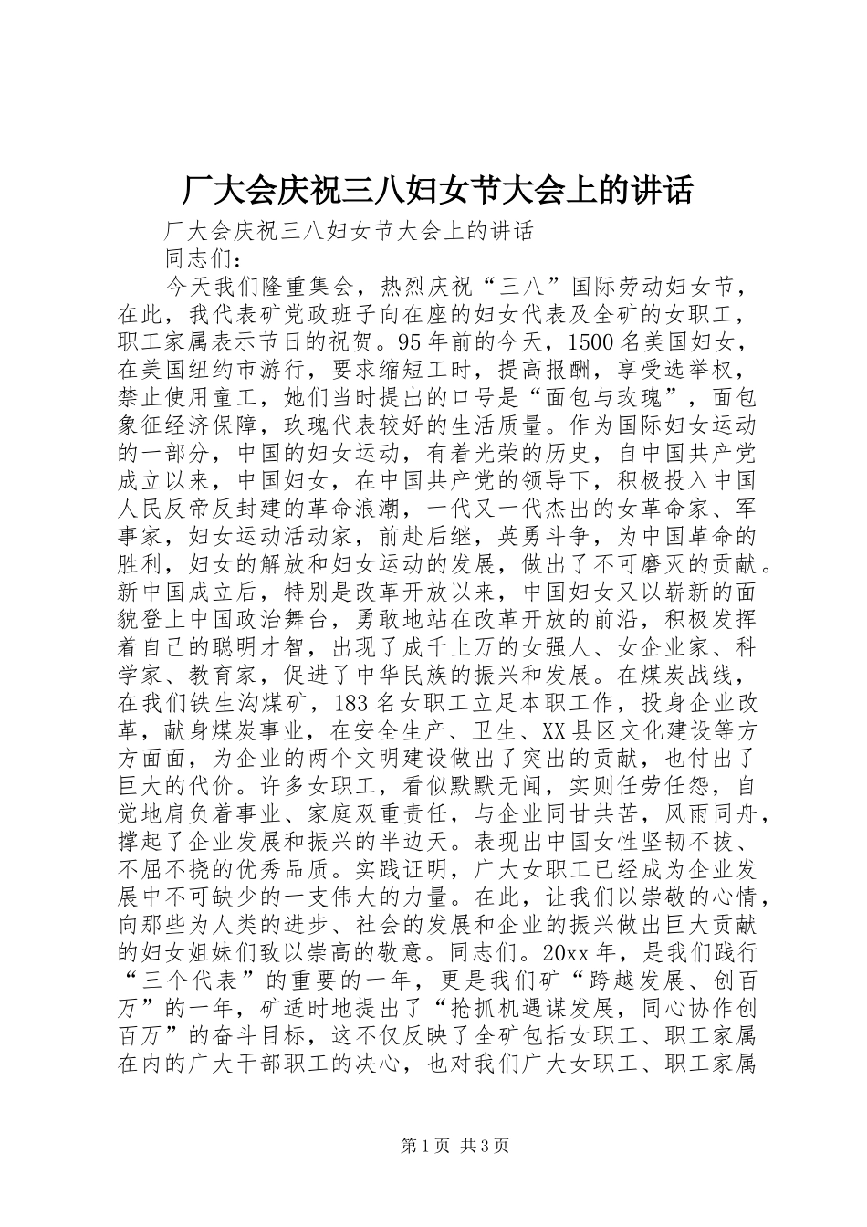 厂大会庆祝三八妇女节大会上的讲话发言_第1页