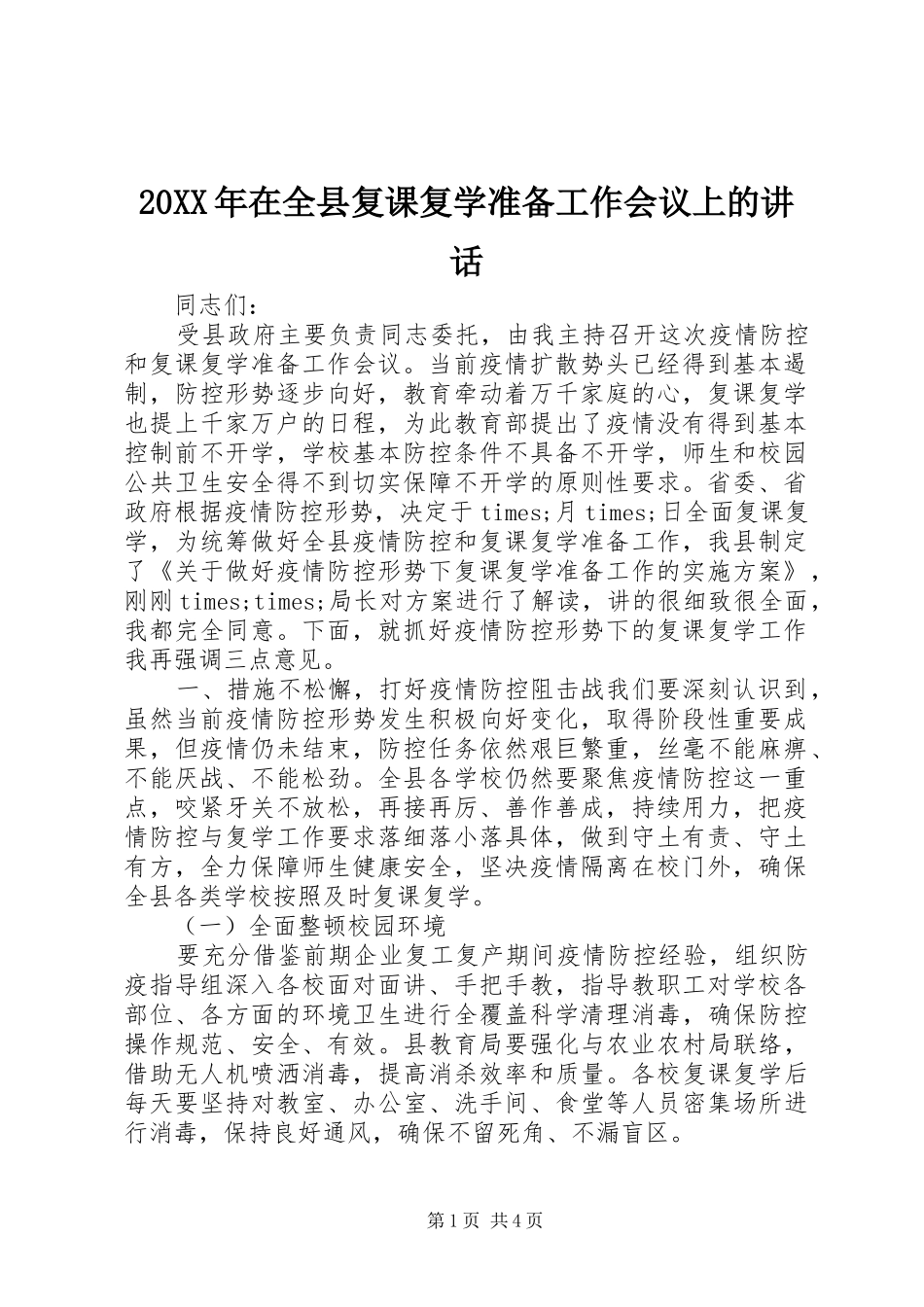 20XX年在全县复课复学准备工作会议上的讲话发言_第1页