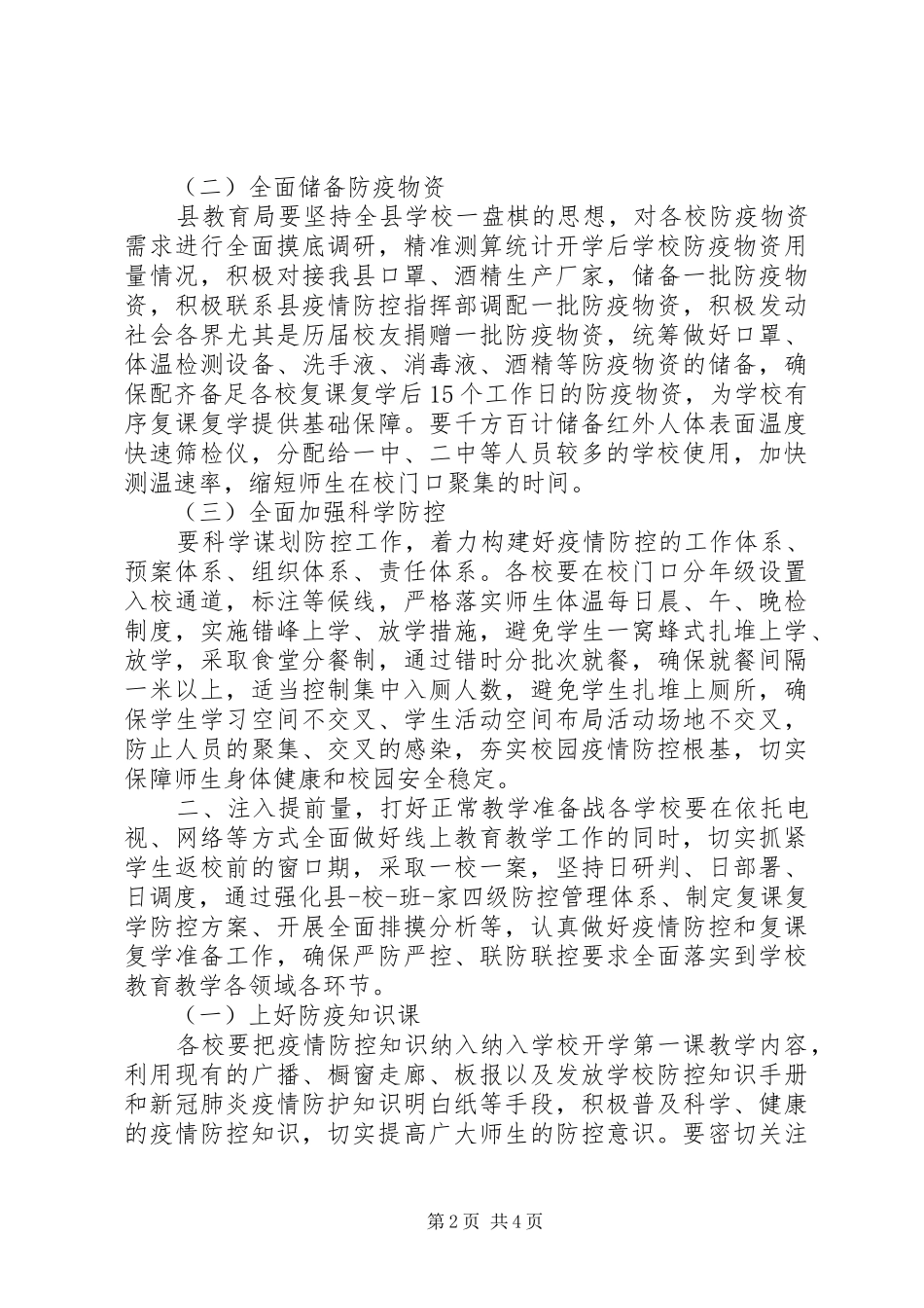 20XX年在全县复课复学准备工作会议上的讲话发言_第2页