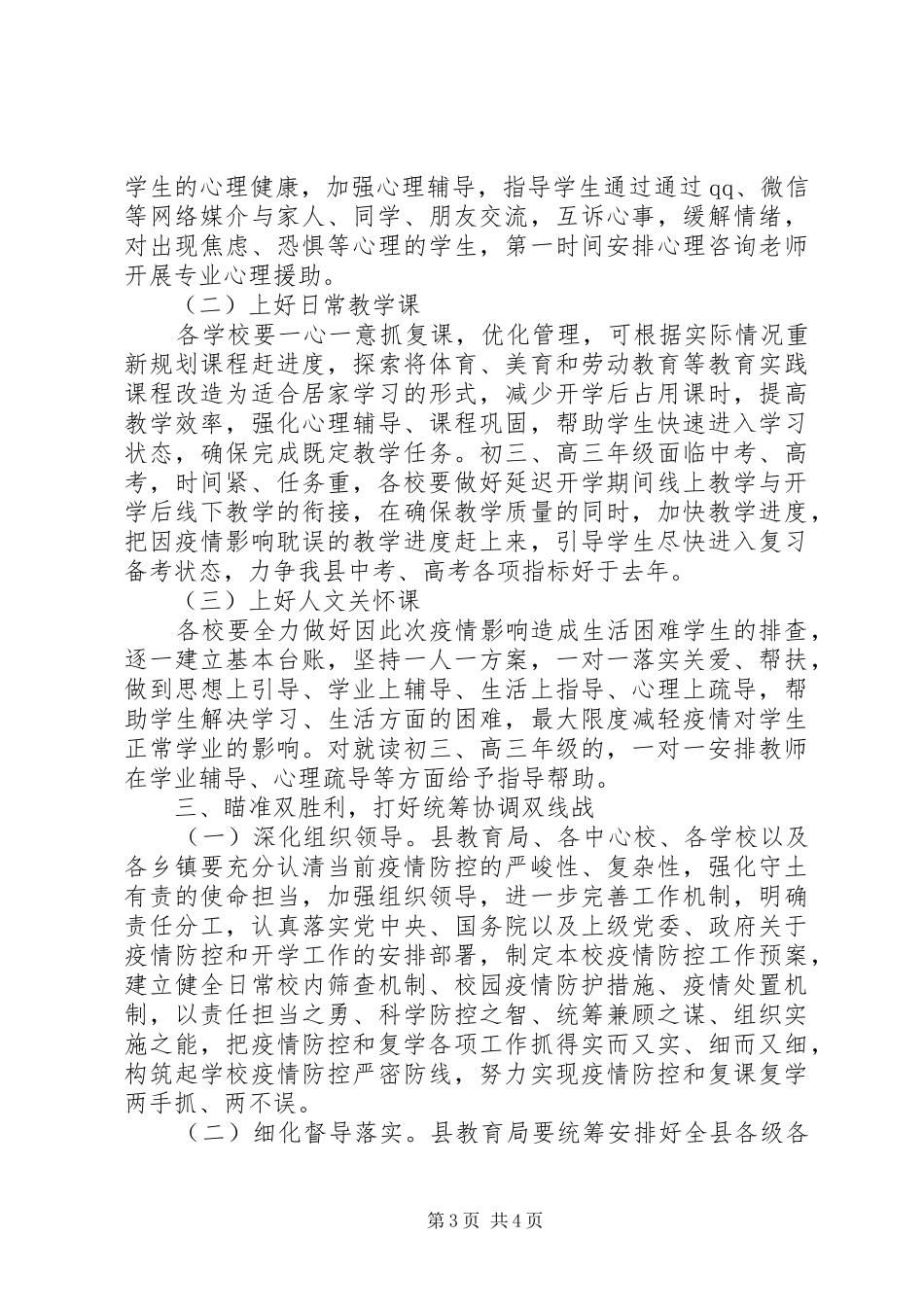 20XX年在全县复课复学准备工作会议上的讲话发言_第3页