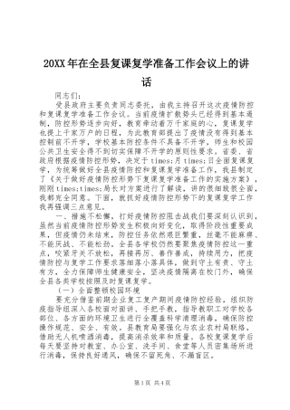 20XX年在全县复课复学准备工作会议上的讲话发言