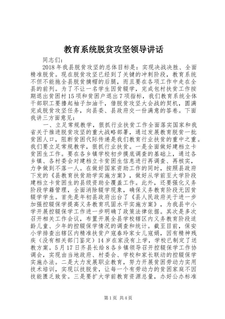 教育系统脱贫攻坚领导讲话发言_第1页