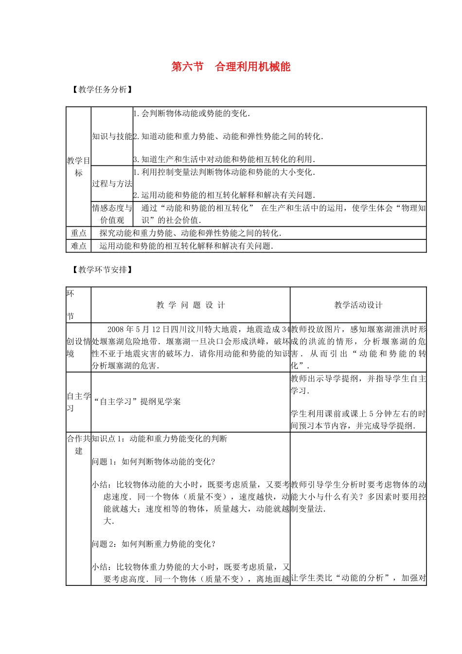 八年级物理全册 第十章 第六节 合理利用机械能教案2 沪教版_第1页