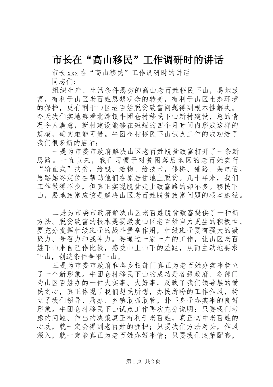 市长在“高山移民”工作调研时的讲话发言_第1页