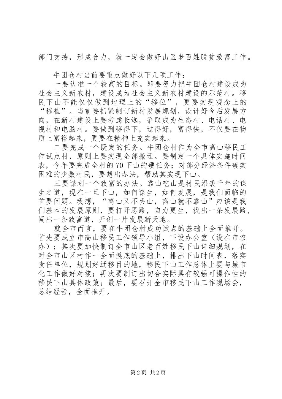 市长在“高山移民”工作调研时的讲话发言_第2页