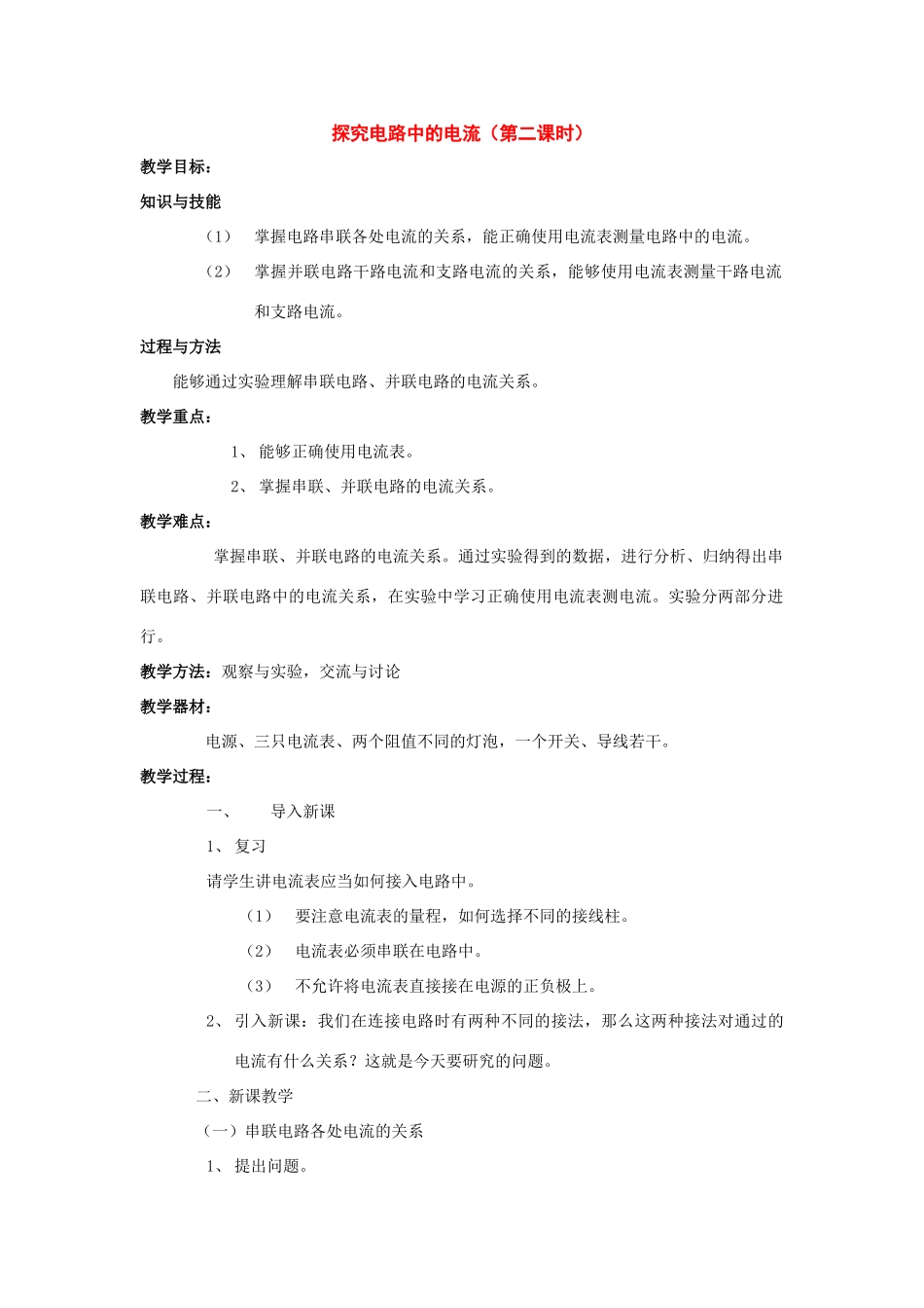 八年级物理下册：二、探究电路中的电流（第二课时）教案（沪粤版）_第1页