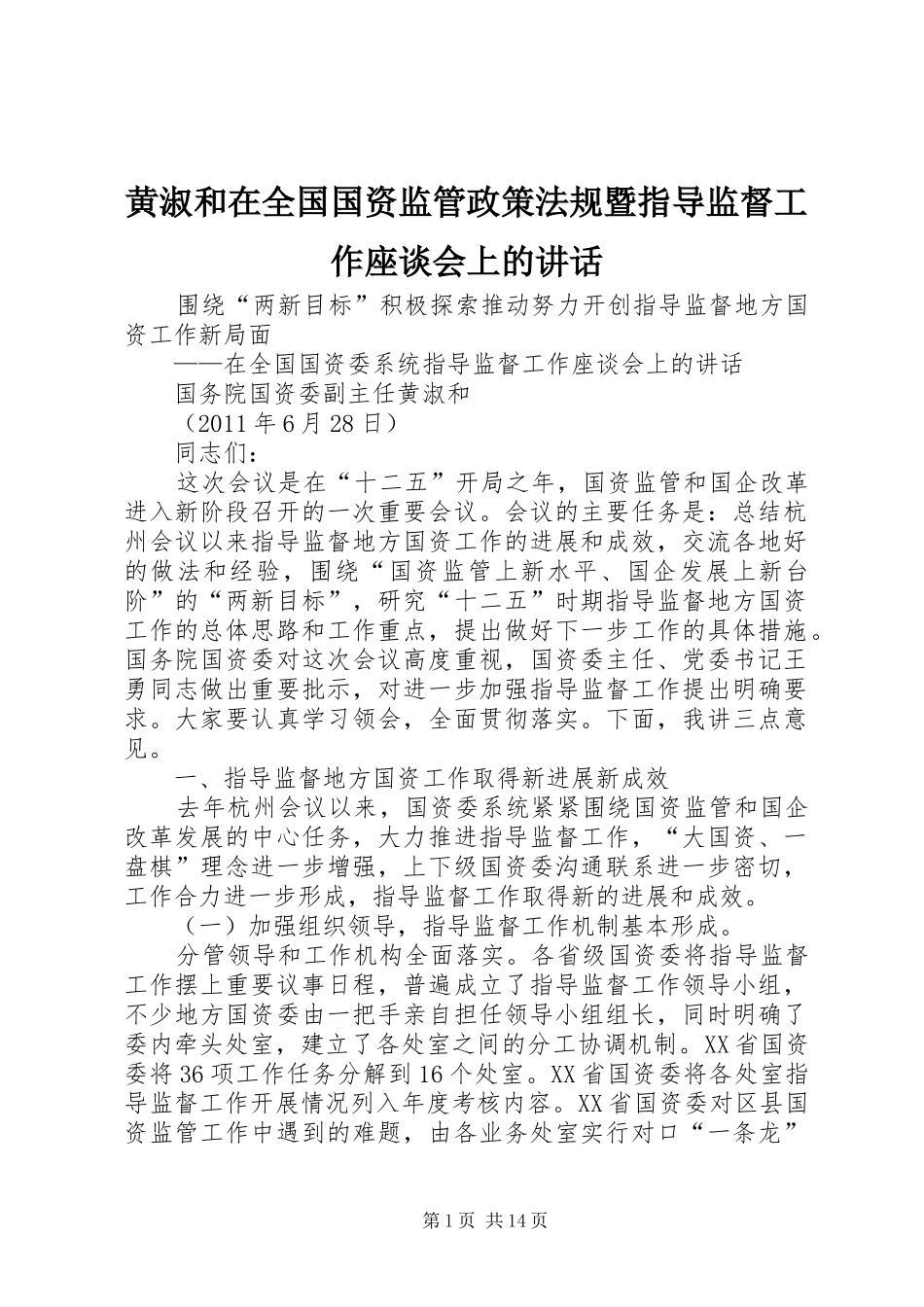 黄淑和在全国国资监管政策法规暨指导监督工作座谈会上的讲话发言_第1页