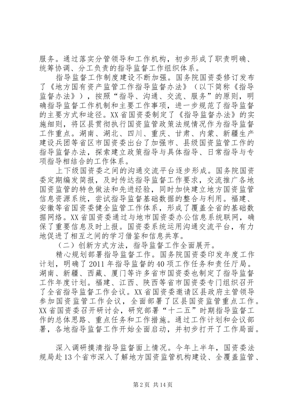 黄淑和在全国国资监管政策法规暨指导监督工作座谈会上的讲话发言_第2页
