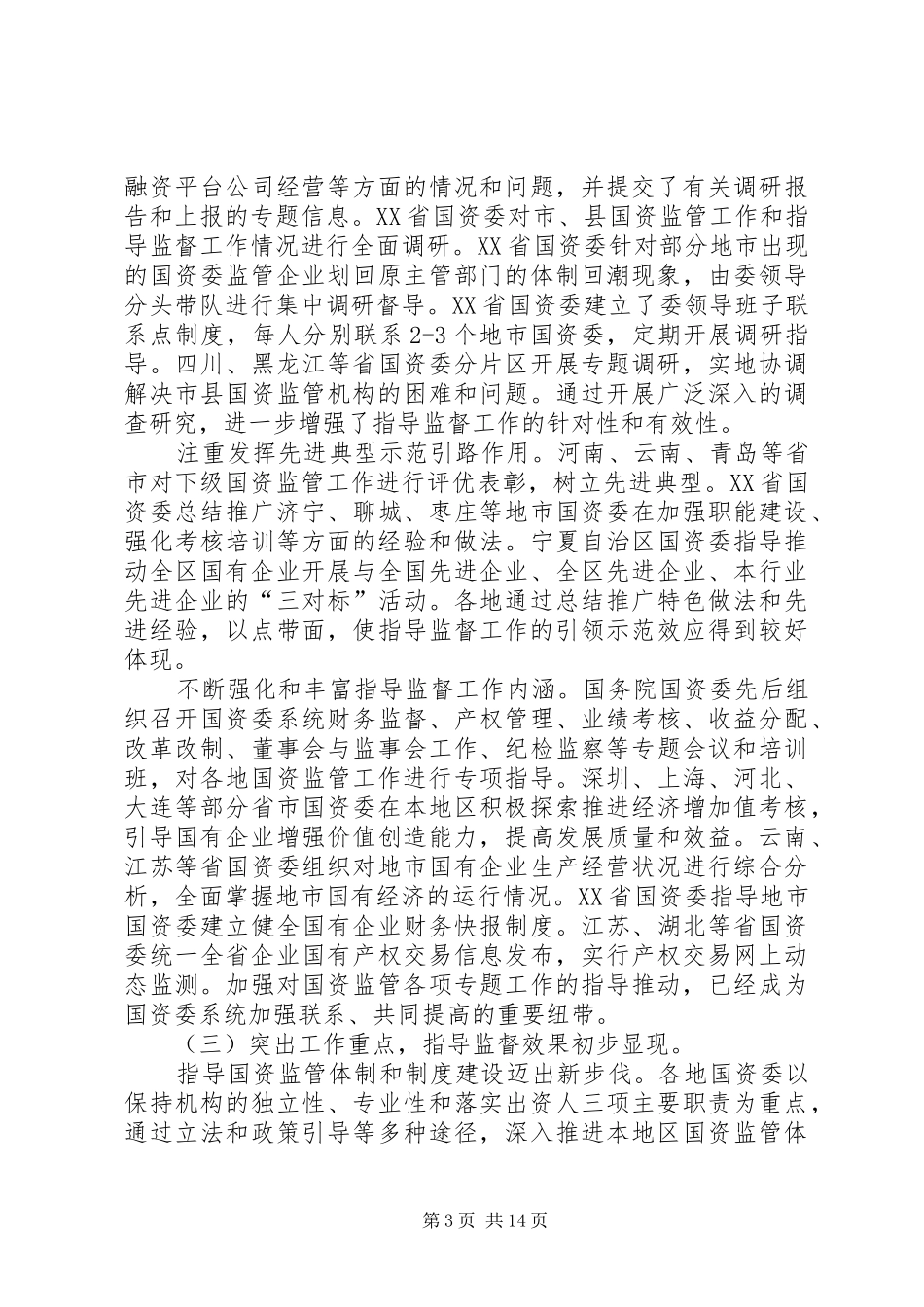 黄淑和在全国国资监管政策法规暨指导监督工作座谈会上的讲话发言_第3页