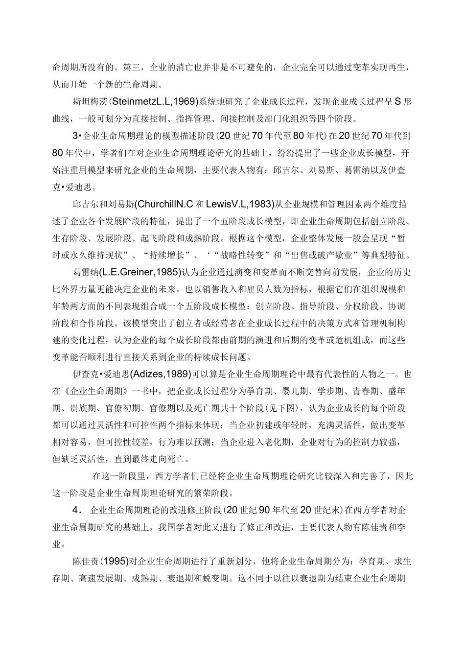 《企业生命周期理论》_第2页
