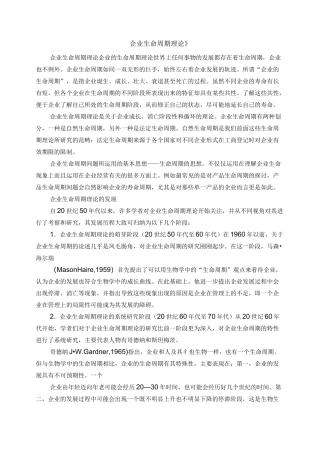 《企业生命周期理论》