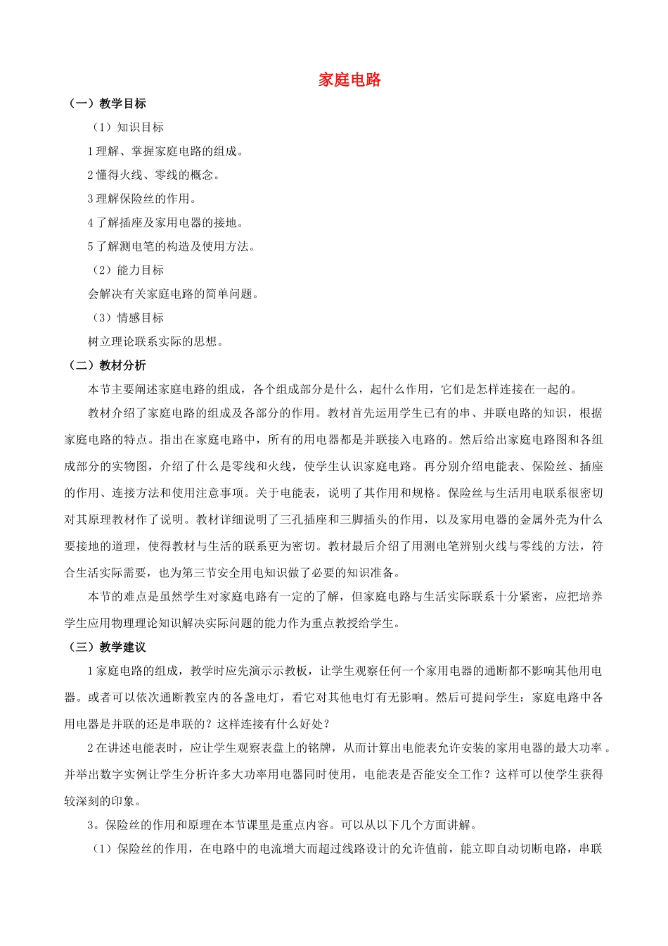 九年级物理全册 第19章 第1节 家庭电路教案1 （新版）新人教版_第1页